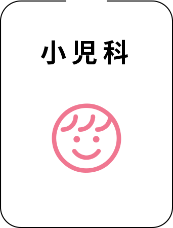 小児科