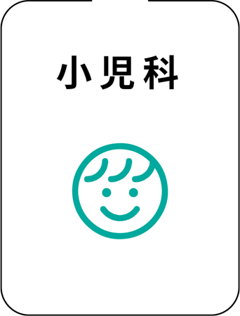 小児科