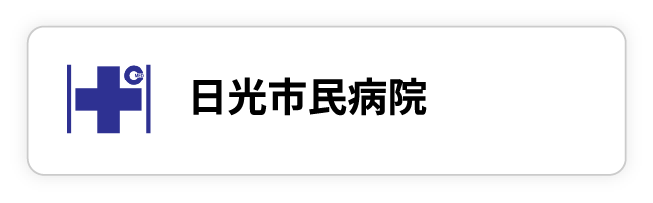 日光市民病院