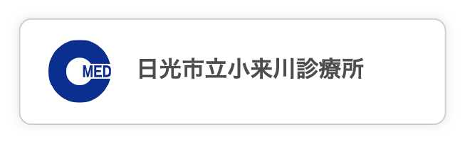 日光市立小来川診療所