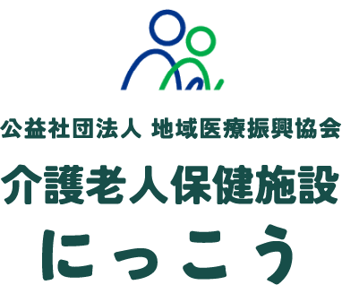 公益社団法人　地域医療振興協会 介護老人保健施設にっこう