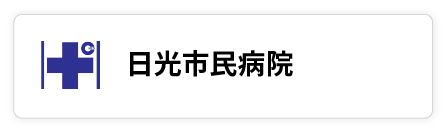 日光市民病院