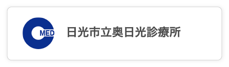 日光市立奥日光診療所