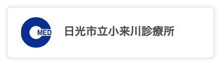 日光市立小来川診療所