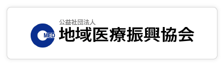 地域医療振興協会