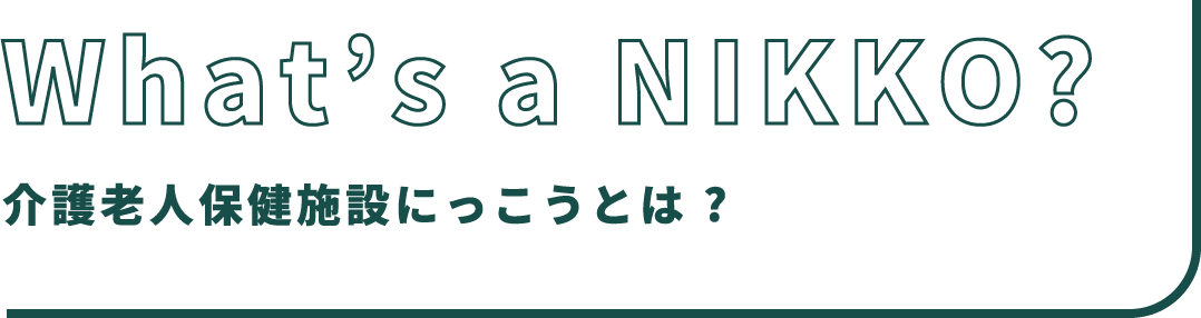 介護老人保健施設にっこうとは？