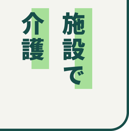 施設で介護