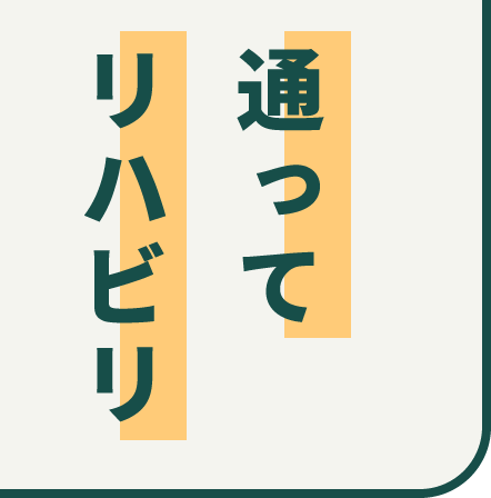 通ってリハビリ