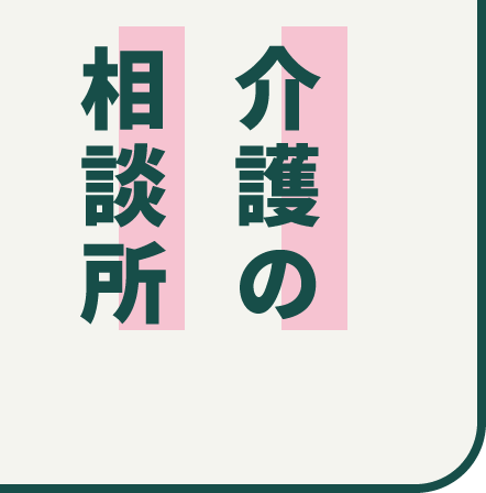 介護の相談所