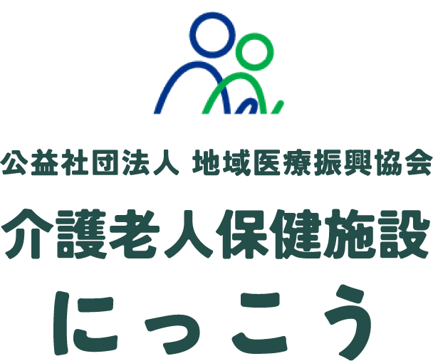 公益社団法人　地域医療振興協会 介護老人保健施設にっこう　ロゴ