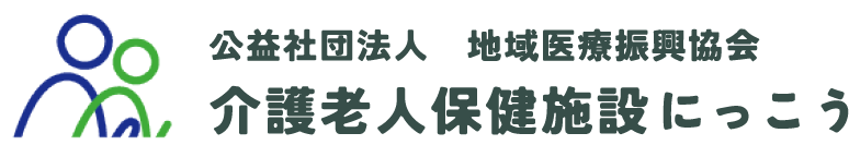 公益社団法人　地域医療振興協会 介護老人保健施設にっこう　ロゴ
