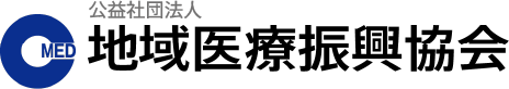 公益社団法人　地域医療振興協会