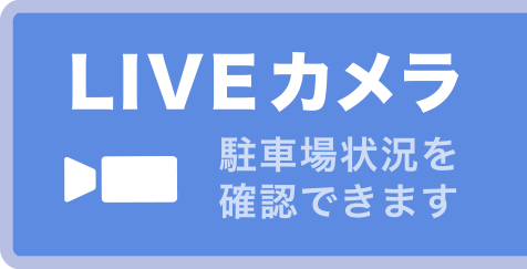 LIVEカメラ　駐車場状況を確認できます