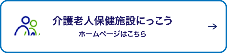 介護老人保健施設にっこう ホームページはこちら