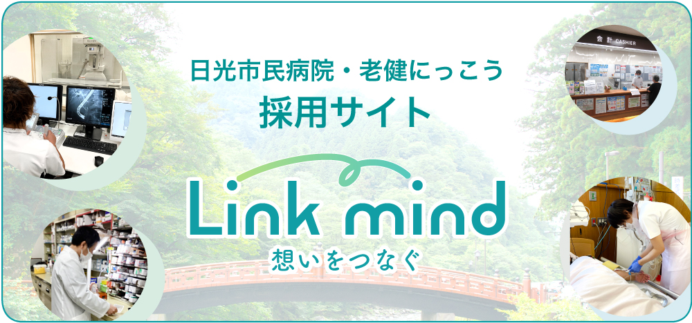 日光市民病院・老健にっこう 採用サイト Link mind 想いをつなぐ